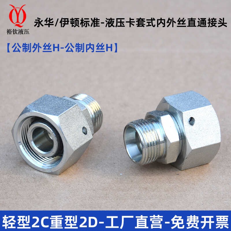 液压卡套式接头轻型2C重型2D伊顿永华接头公制外丝H型转内丝H活接