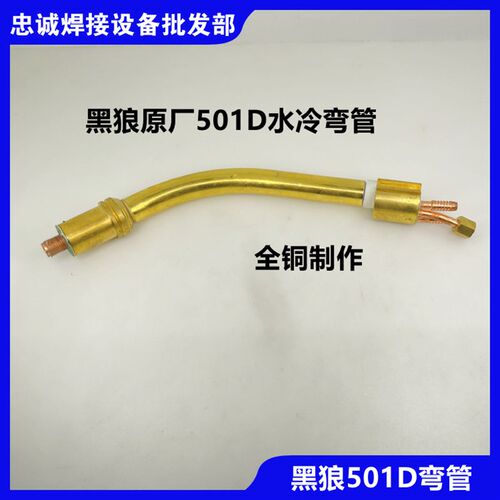 黑狼宾采尔BW-501D-B二氧化碳水冷铝导电嘴保护套焊嘴分离环连杆