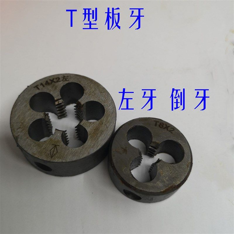 左牙T型圆板牙t10 T12 T14 T16 T18 T20 T25X5X4x3x2反梯形圆板牙