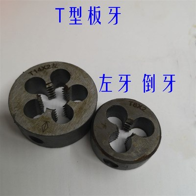 左牙T型圆板牙t10 T12 T14 T16 T18 T20 T25X5X4x3x2反梯形圆板牙