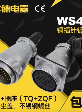 航空插头DS插座 WS48-5芯-7芯-20针27孔-38J-42K对接式TQ/ZQF公母
