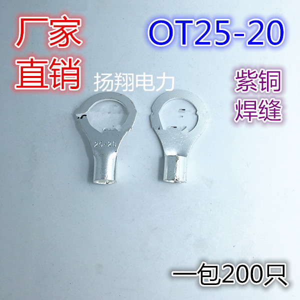 OT25-20 冷压接线圆形裸端子/接线鼻子/电线接头紫铜焊口/200只