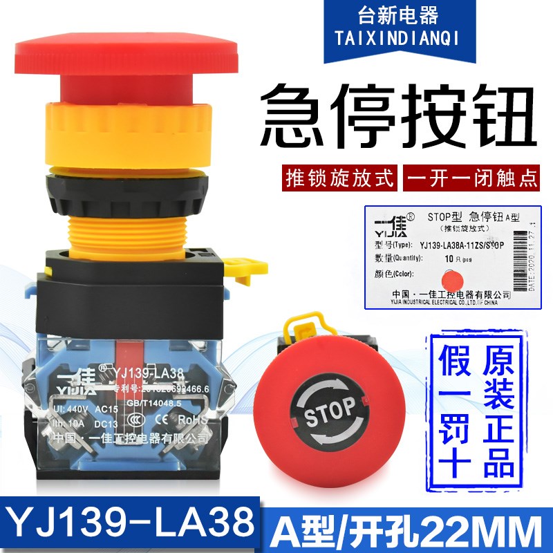 一佳急停开关YJ139 LA38A-11ZS 电梯紧急停止蘑菇头自锁按钮22MM