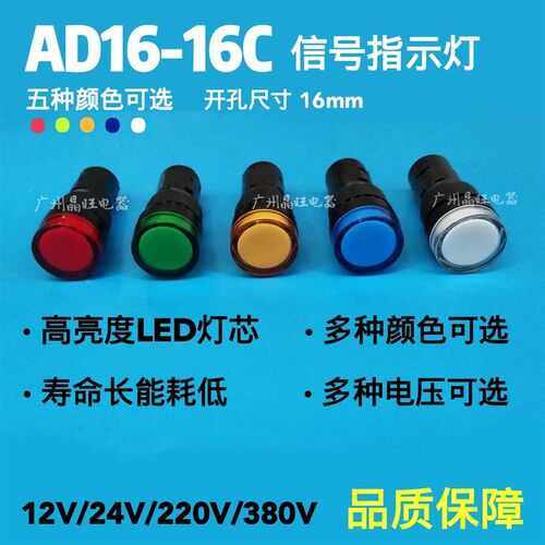 16mm电源信号灯AD16-16C LED纯色指示灯 红黄绿蓝白 12V 24V 220V