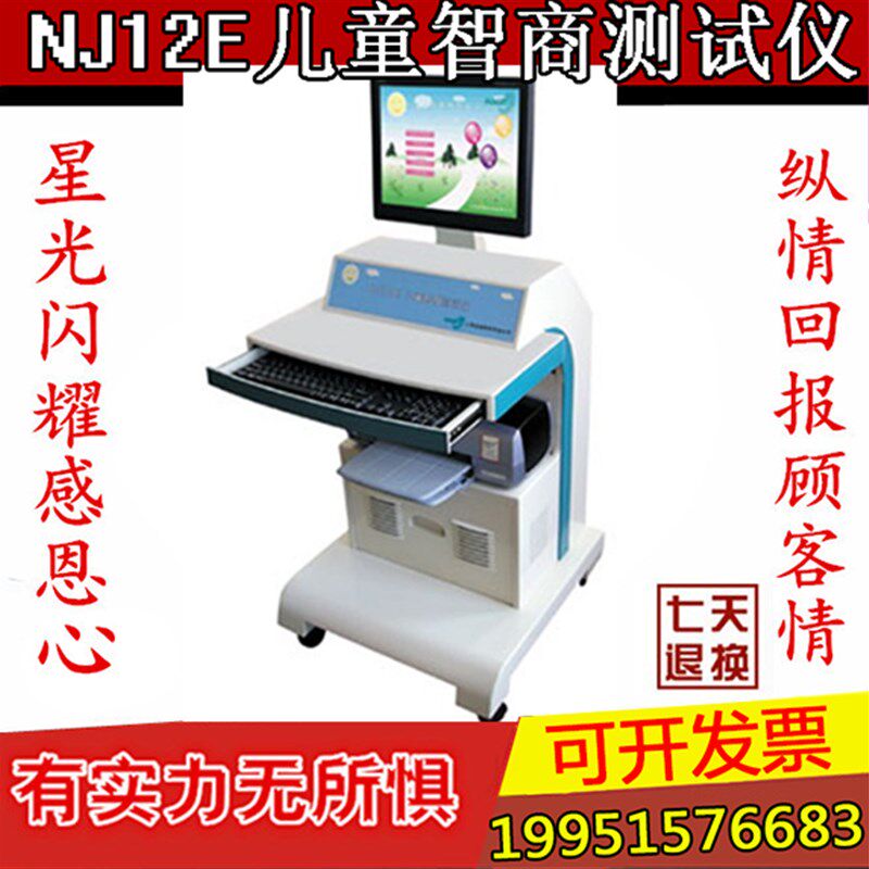NJ12E儿童智商测试仪 儿童智商检测仪