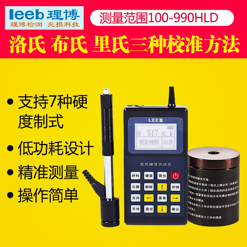 leeb110可携式里氏硬度计布氏洛氏里氏校准工件金属硬度检测仪器