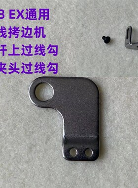 杰克798D4线拷边机针杆过线EX四线锁边机针干过线勾包缝机过线钩