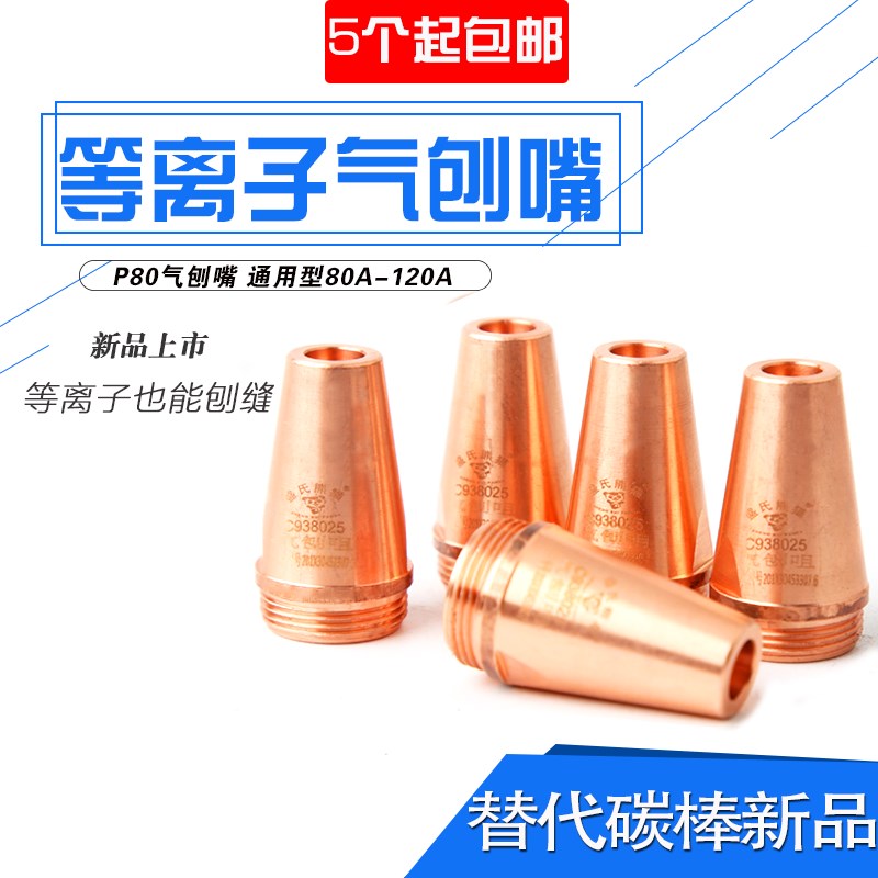 P80等离子气刨嘴刨缝开槽气刨咀代替碳棒两用枪气刨割枪坡口枪嘴