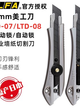日本OLFA进口LTD-07/08大型美工刀墙壁纸介刀开箱刀裁纸刀切割刀
