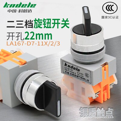 科耐达LA167-D7-11X/2/3/22/33旋钮选择开关二三档自复位自锁22mm
