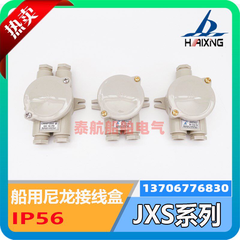 海星10/16A船用尼龙水密接线盒JXS201/202/301/302/402防水盒IP56