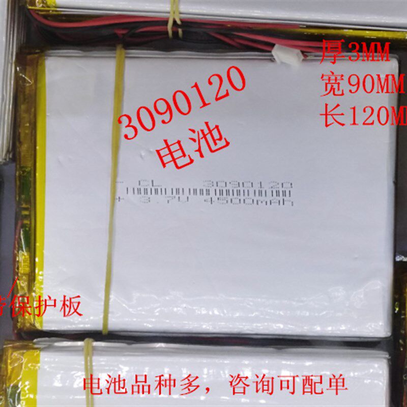 3090120 3.7V4500MAH聚合物锂电池 9寸12寸10.1寸平板电脑锂电池
