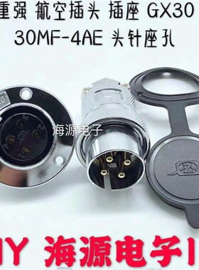 重强 反装航空插头 航空插座 DF30 GX30-2芯3芯4芯5芯6芯7芯8芯