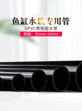 纯黑色PVC管U-PVC给水黑色水族鱼缸专用上下过水管20 25 32 40 50