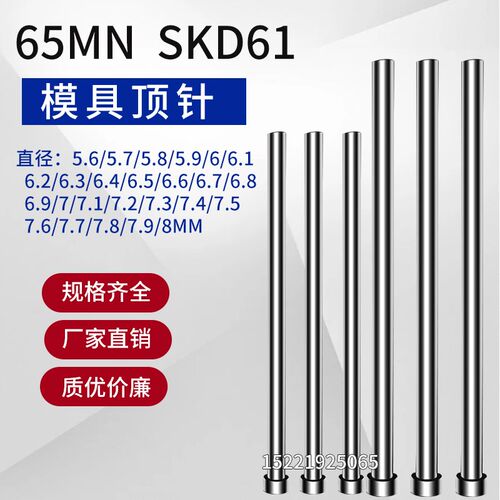 SKD61模具顶杆65MN顶针5.6/5.7/6/6.2/6.3/6.8/7/7.2/7.3/8x100