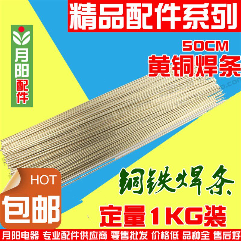包邮/黄铜焊条/焊接铜接头/约50CM/直径2MM/铜铁焊接焊丝公斤价