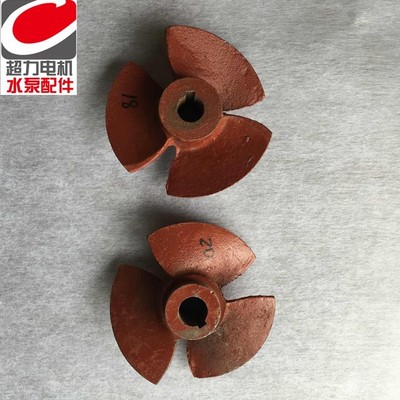 6寸叶轮油浸式潜水泵水叶三叶外径135MM叶轮三叶铁水叶水泵配件