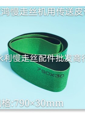 线切割配件    庆鸿慢走丝传动皮带   79030mm 同步带    现货
