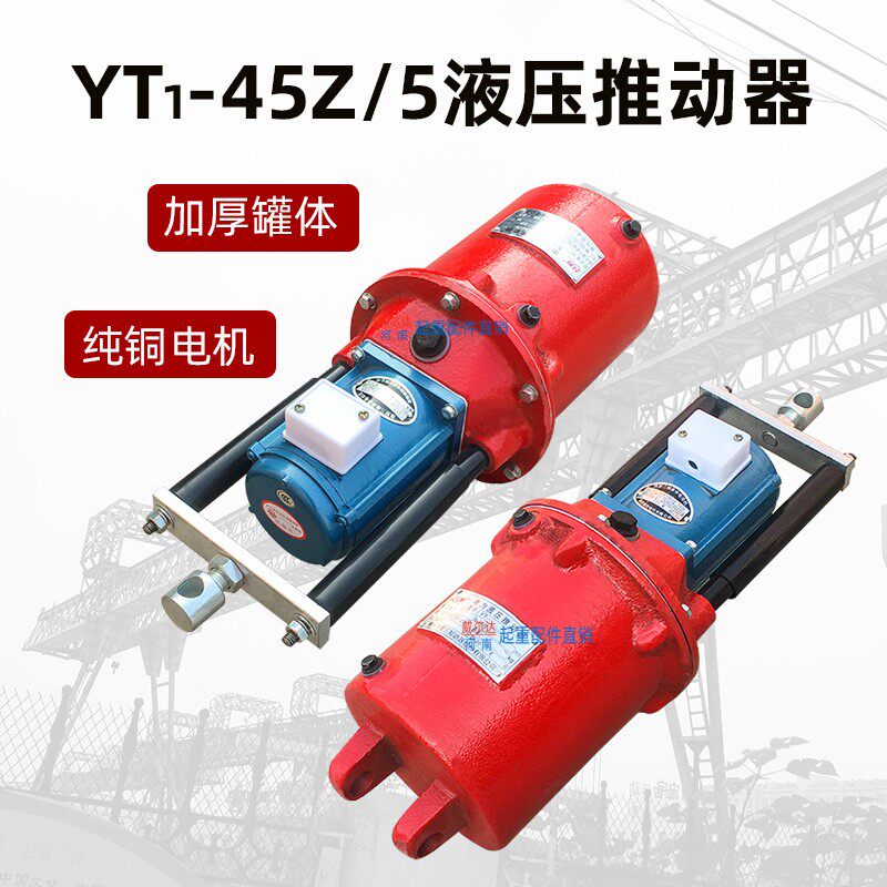 焦作电力液压推动器 国标YT-45Z/5 45Z/6液压罐 抱闸油泵 油葫芦