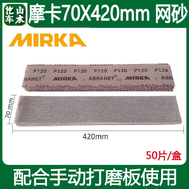 摩卡70420mm长方形干磨网砂 汽车腻子打磨手刨网格砂手推板砂纸