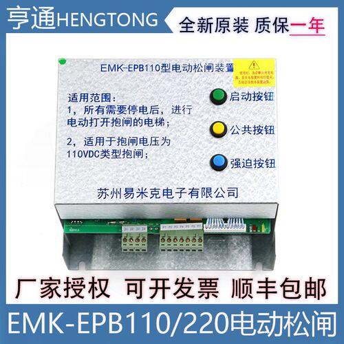 易米克电梯电动松闸装置EMK-EPB110型220DC110V 无机房电源配件