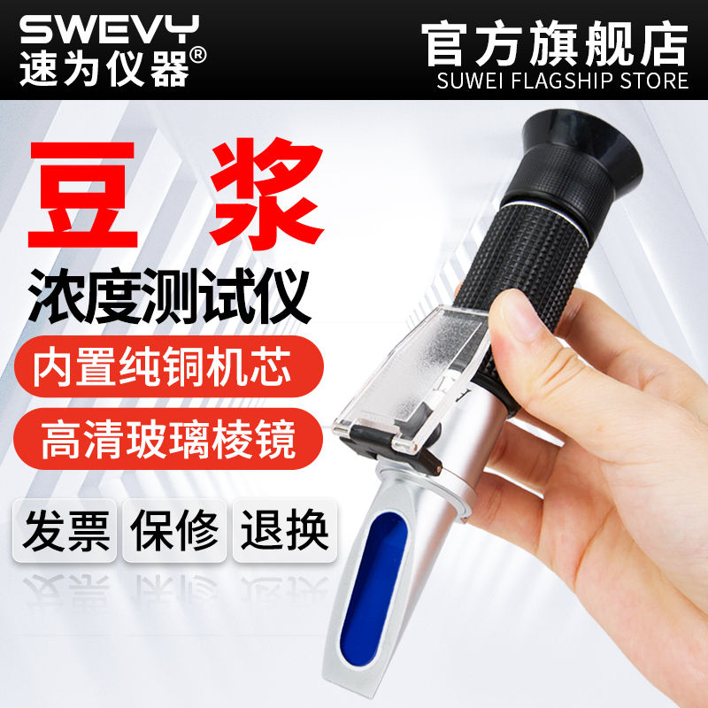 速为豆浆浓度测试甜度饮料测量仪手持豆浆测糖仪检测折光仪浓度计