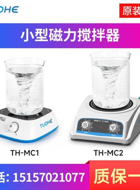 拓赫机电小型迷你磁力搅拌器实验液体搅拌机电动大容量TH-MC2 THC