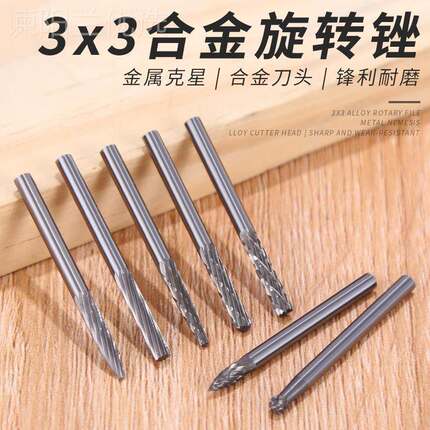 头3*3硬质合金旋转锉mm旋3转锉刀打磨电电动钨钢铣刀磨DJL头磨头
