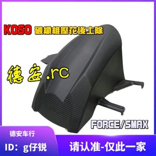 KOSO 林海LMAX 领程175 SMAX/FORCE 改装后轮内挡泥挡泥板 后挡泥