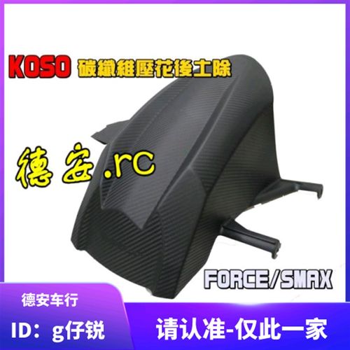 KOSO 林海LMAX 领程175 SMAX/FORCE 改装后轮内挡泥挡泥板 后挡泥