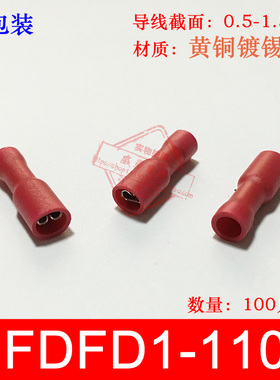 小包装 FDFD1.25-110 冷压母全绝缘接线端子 2.8插簧 铜鼻子100只