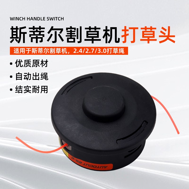 斯蒂尔割草机打草头FS120/200/230/250汽油割灌机打草机打草头绳