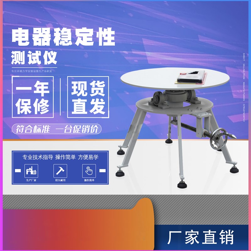 家电电器稳定性试验台 手动电动大型稳定性测试仪