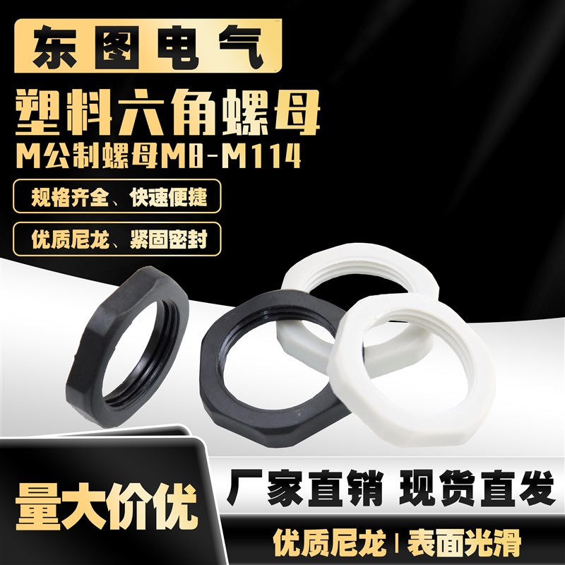 塑料薄六角螺母尼龙并帽锁母公制M30*2紧固螺帽M8/12/16/18/20/22