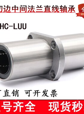 LMHM中间扁法兰光轴直线轴承加长双切边LMHC12 16 20 25 30 40LUU