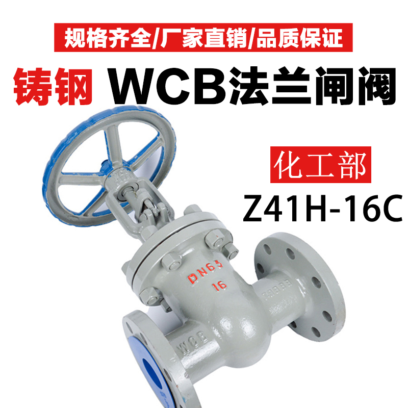 化工部WCB铸钢闸阀 闸板阀法兰闸阀 球阀 截止阀Z41H-16C阀门DN25