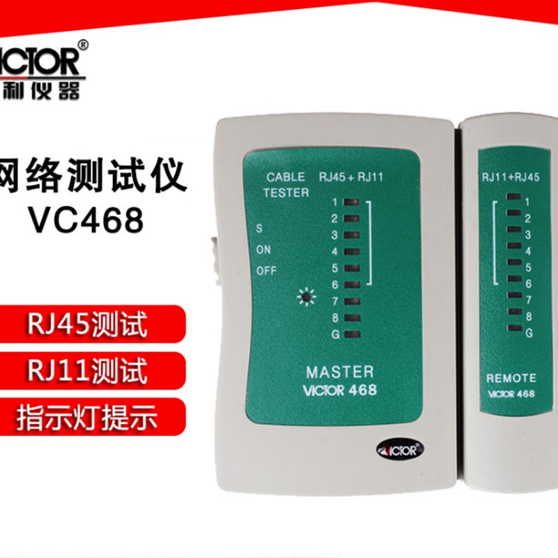 胜利正品 网络测试仪VC468 RJ45+RJ11测试器 测网线 电话线测试仪