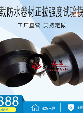 GB/T 21897-2008承载防水卷材正拉强度试验模具装置夹具