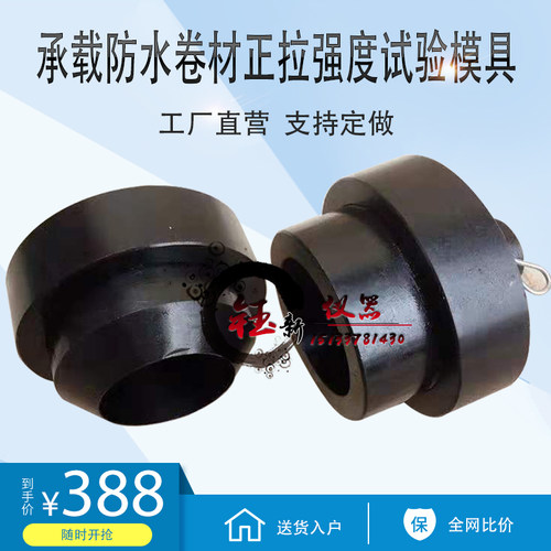 GB/T 21897-2008承载防水卷材正拉强度试验模具装置夹具