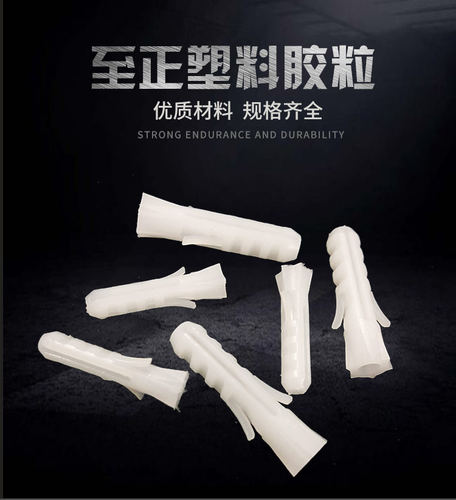 至正胶粒六角膨胀白色国标6厘mmMM8厘mmMM胶粒塑料螺栓膨胀管涨塞
