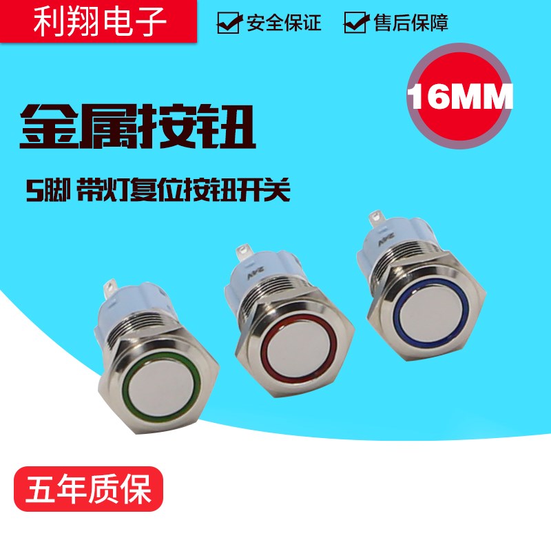 利翔金属按钮开关16mm带灯自复位不锈钢防水点动开关12V 24V 220V