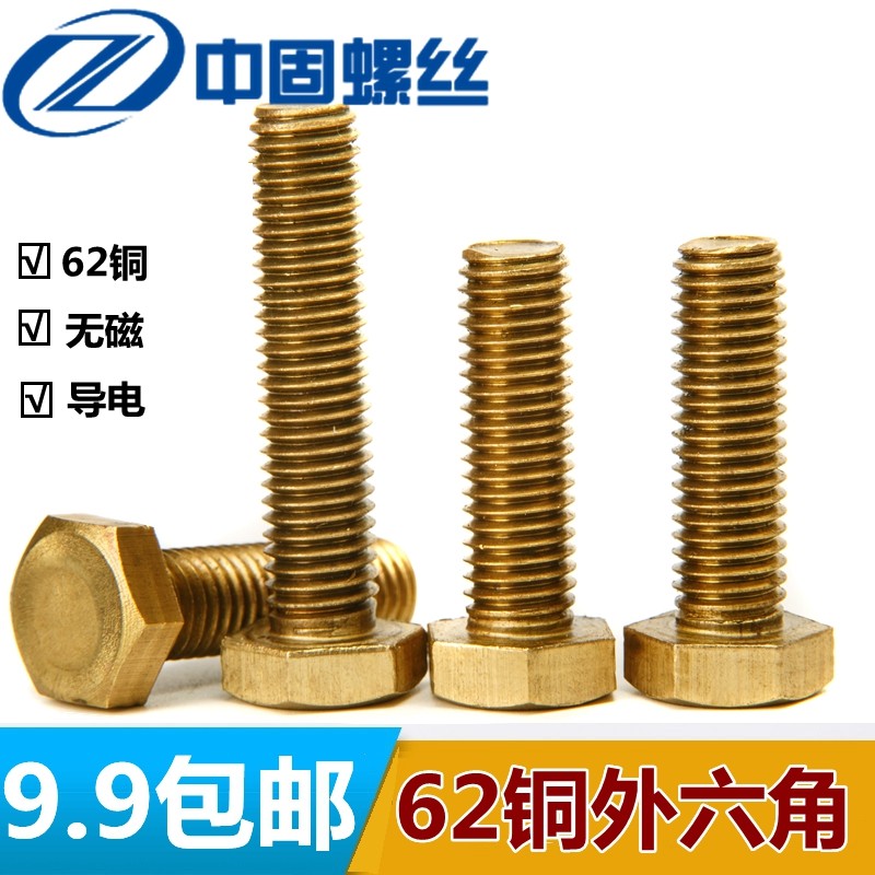 黄铜外六角螺栓/铜螺丝m5m6m8m10m12M14M16*40*45*50*60*65*70*80