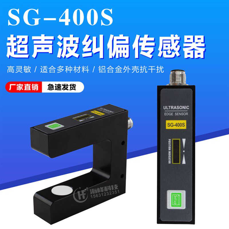 SG-400S超声波纠偏传感器 纠偏控制系统 纠边探头 光电纠偏电眼