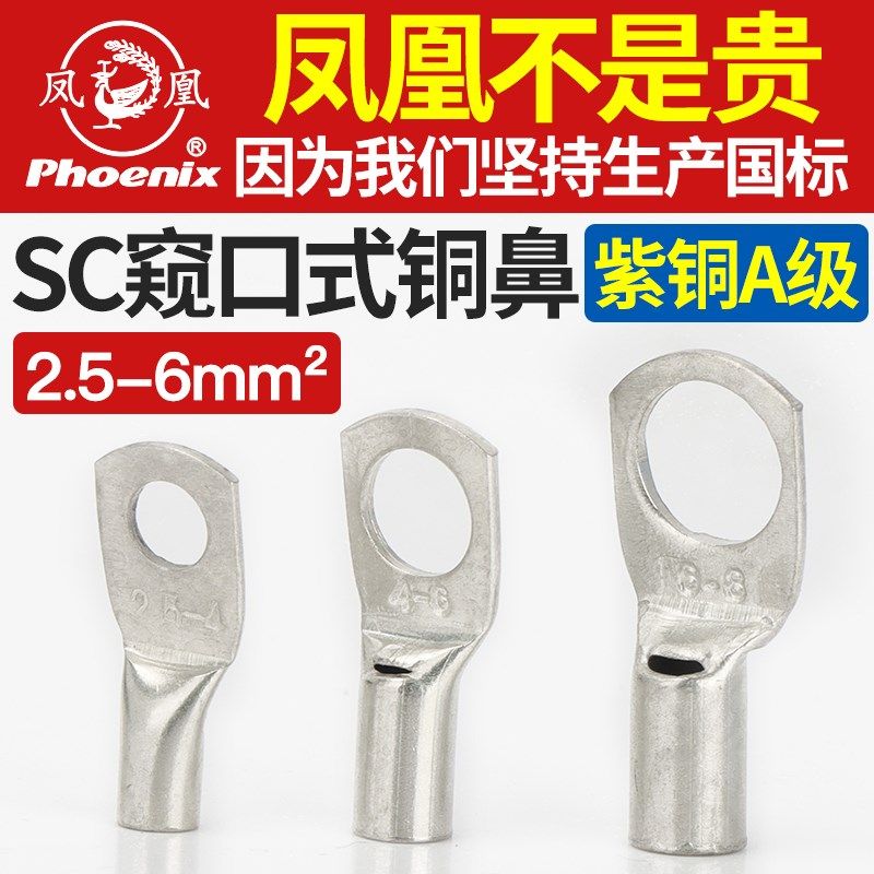 正品凤凰SC2.5/4/6/8/10/16/25/35/50接线端子铜接头铜鼻子紫铜国