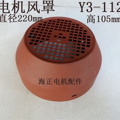 电机风罩YX3112 直径220mm 高105mm 4KW