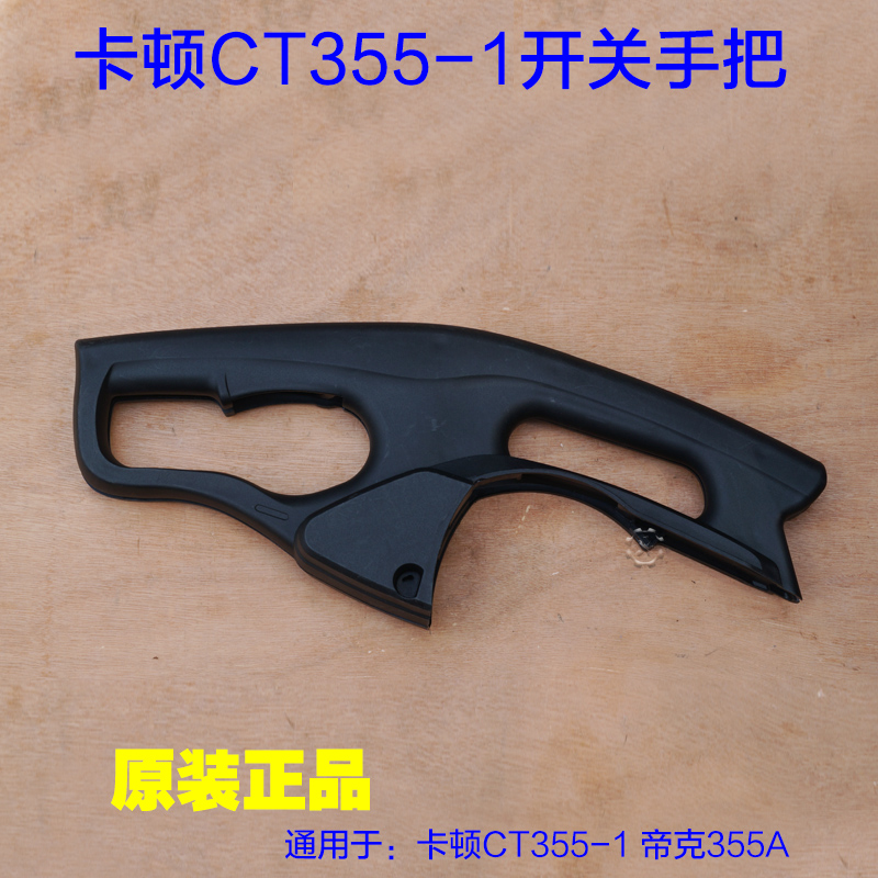 卡顿CT355-1切割机手柄 帝克350A钢材机把手开关塑料原厂配件