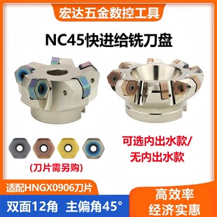 平面45度刀盘普拉米特NC45HX0906双面快进给铣刀盘HNGX0906刀片