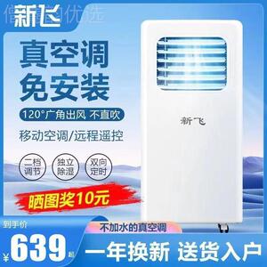 新飞1匹一1.ARP5匹家用可式移动冷暖便携小空调体机免宿安装出租