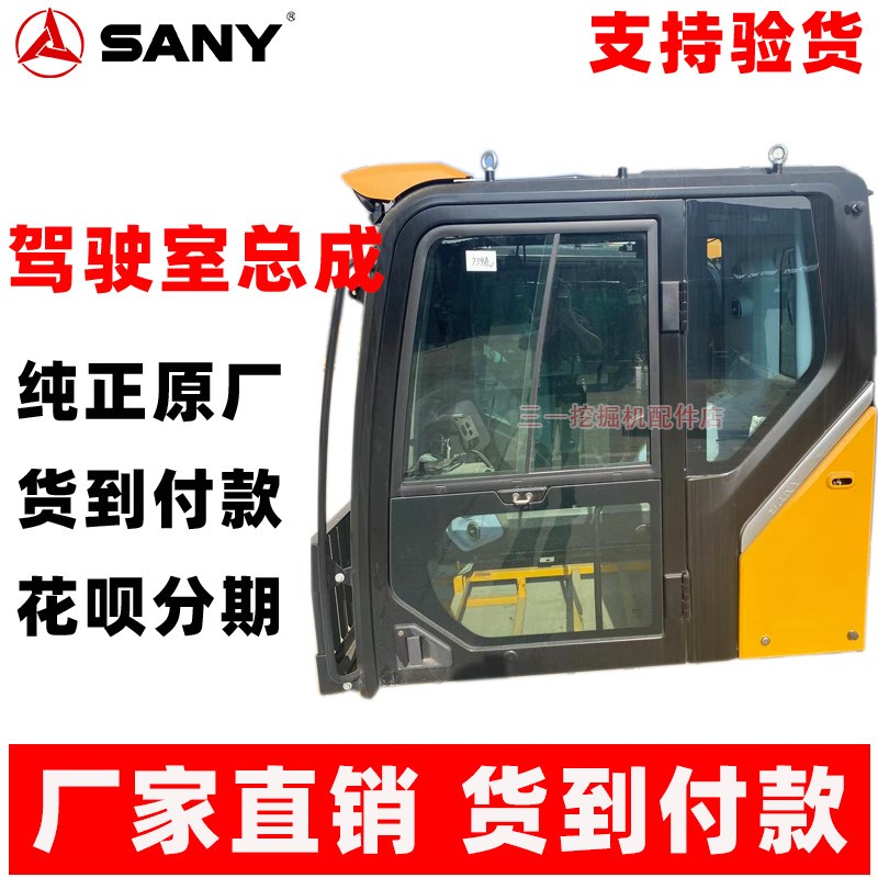 三一挖掘机135 155 195 205 215 365 485驾驶室总成 国四驾驶楼子