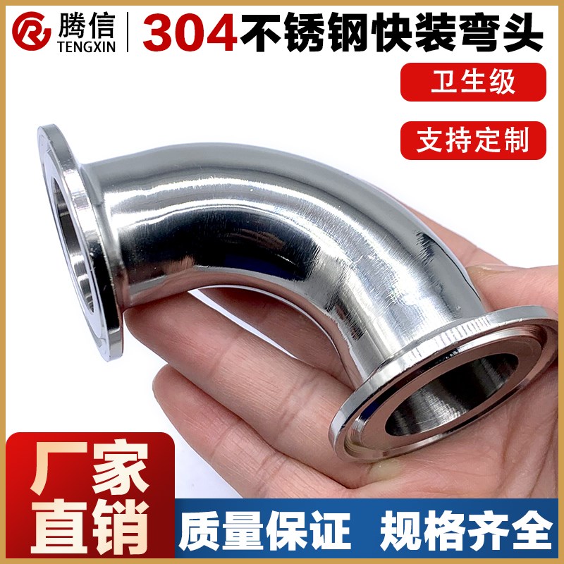 腾信304/316L不锈钢快装弯头卡箍式弯管卫生级镜面精抛光90度直角